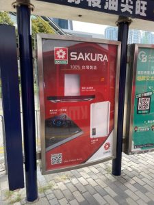 In addition to taking the bus, you can also see our Sakura advertising light box when waiting for the bus or along the street. If you are interested in Sakura products and want to know more about our activities, please contact us or follow us on Facebook "Sakura櫻花香港 " and Instagram "sakura.life_hk"!