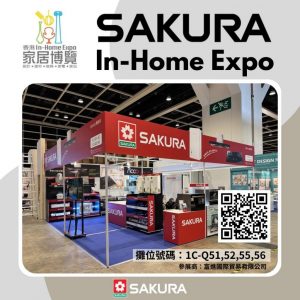 In-Home Expo was held from 29 May – 1 Jun 2025 at Hong Kong Convention Centre.  Full range of Sakura appliances, ranging from gas cooker, built-in hob, rangehood, gas water heater and dish sterilizer, the demonstration of our newly introduced SAKURA dishwasher was made.  SVAGO water purifier and all other SAKURA models are on promotion too.  Please come and visit us.