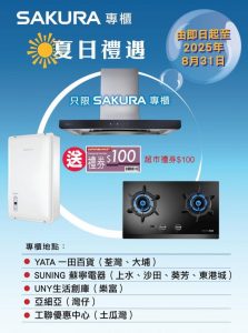 From July 1 to August 31, 2025, any purchase of SAKURA range hood, built-in hobs, water heater, dish sterilizer, or dishwasher at the SAKURA counter and receive a $100 supermarket gift voucher. On-site SAKURA promoters will be delighted to introduce the products to you. We warmly welcome your visit.
