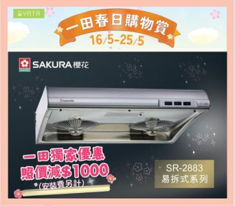 Promotion at YATA (Tsuen Wan) at Tsuen Wan Plaza being held from 16 – 25 May 2025, all Chinese-style range hoods are $1000 off the listed price.  Other products are on promotional prices. Please come and visit us.