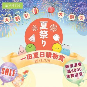 Promotion at YATA (Tsuen Wan) at Tsuen Wan Plaza being held from 29 Aug – 7 Sep 2025, all Chinese-style range hoods are $1000 off the listed price.  Other products are on promotional prices. Please come and visit us.