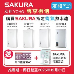 From July 1 to August 31, 2025, any purchase of SAKURA range hood, built-in hobs, water heater, dish sterilizer, or dishwasher at the SAKURA counter and receive a $100 supermarket gift voucher. On-site SAKURA promoters will be delighted to introduce the products to you. We warmly welcome your visit.